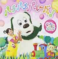 Amazon.co.jp: NHK いないいないばあっ! パチパチ パレードっ